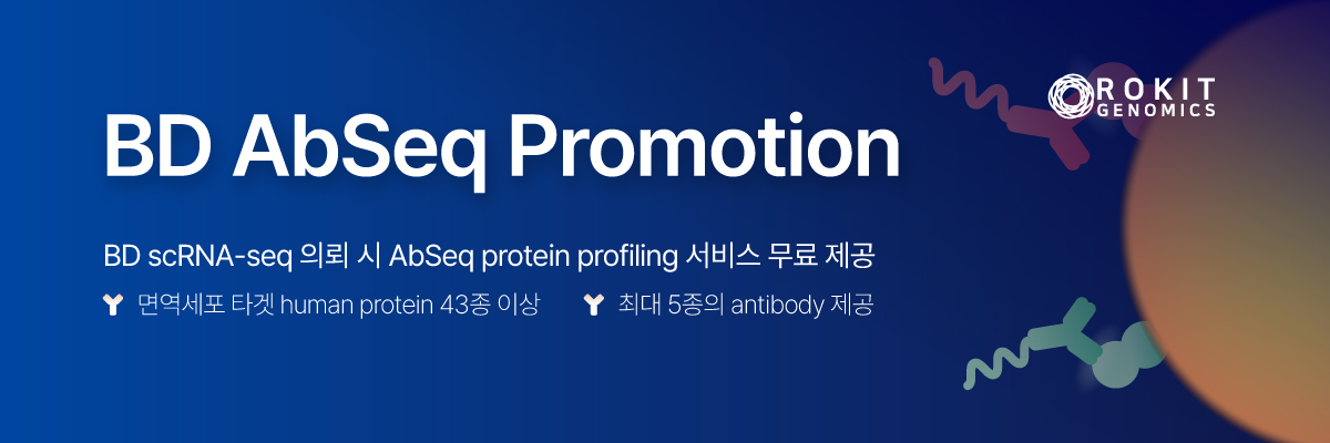 로킷제노믹스XBD코리아 AbSeq Promotion
