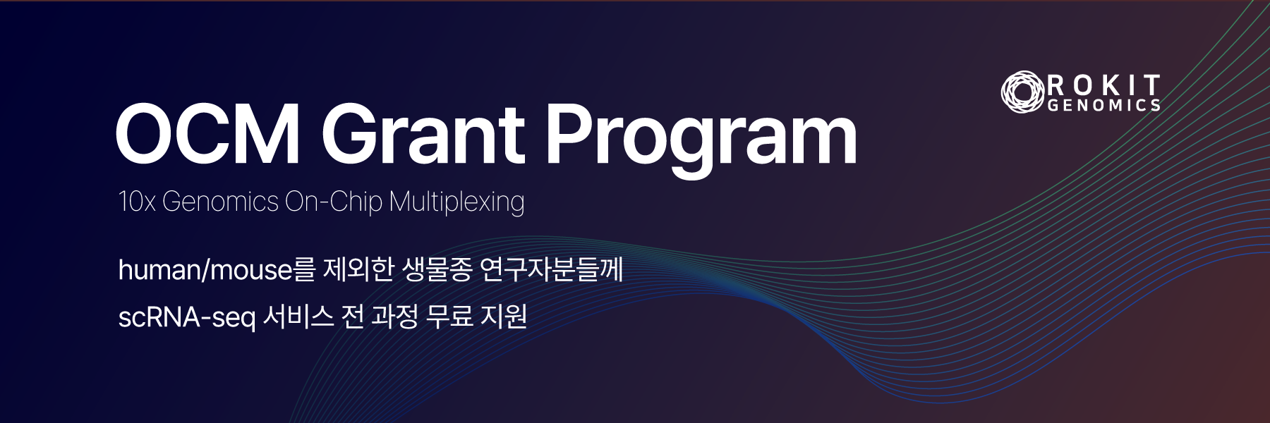 로킷제노믹스X다온비에스 OCM grant